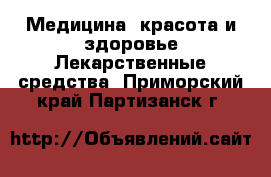 Медицина, красота и здоровье Лекарственные средства. Приморский край,Партизанск г.